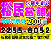 裕民當舖提供板橋/新莊當舖/中和/土城當舖,汽車借款,機車借款,借錢,借貸,借款