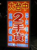 大台中2手收購專線0923-366886