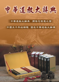 中華道教大辭典