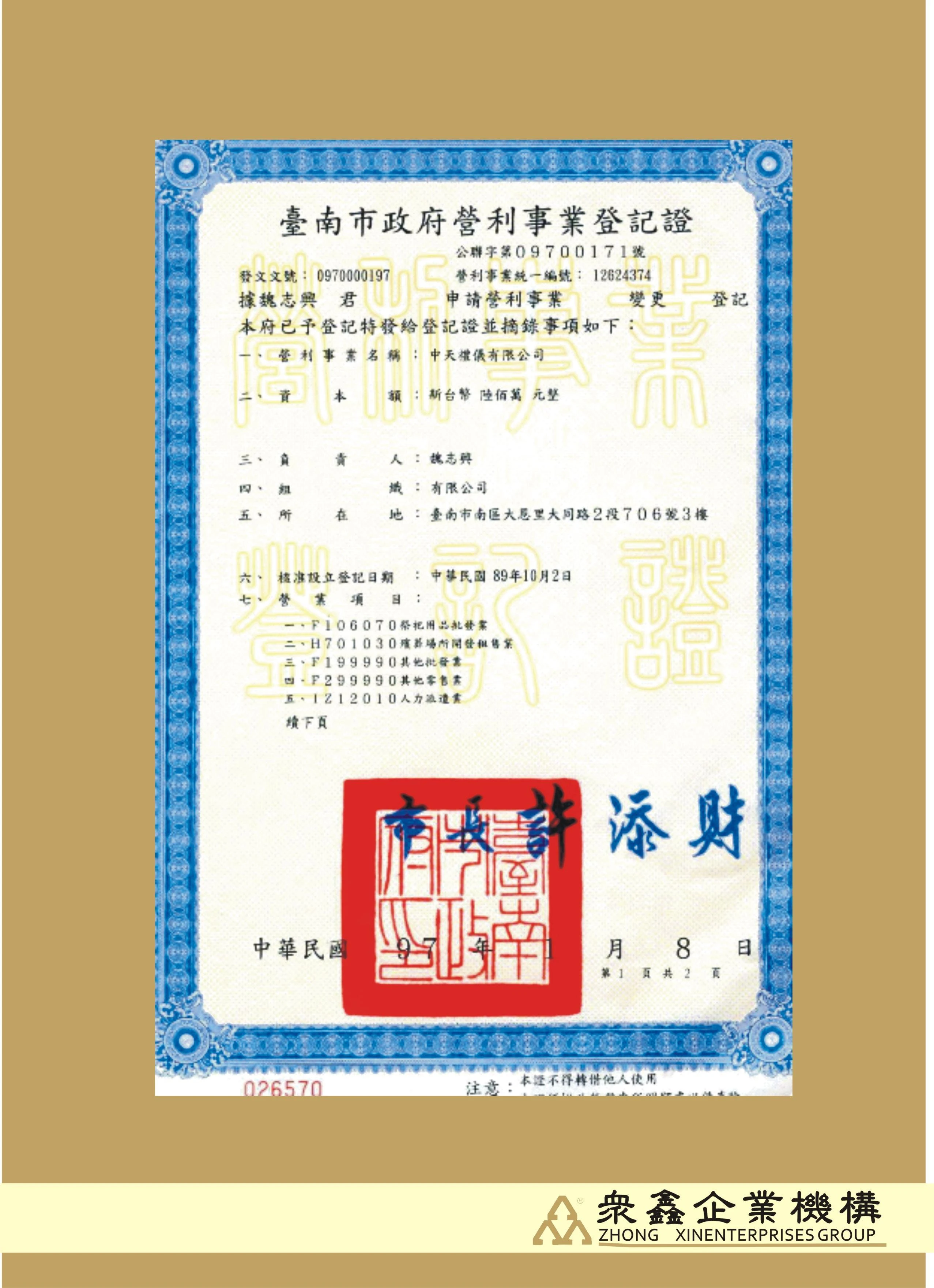 眾鑫實業股份有限公司