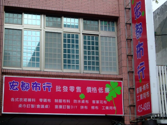 宏都布行 HOME-DO CLOSE HOUSE