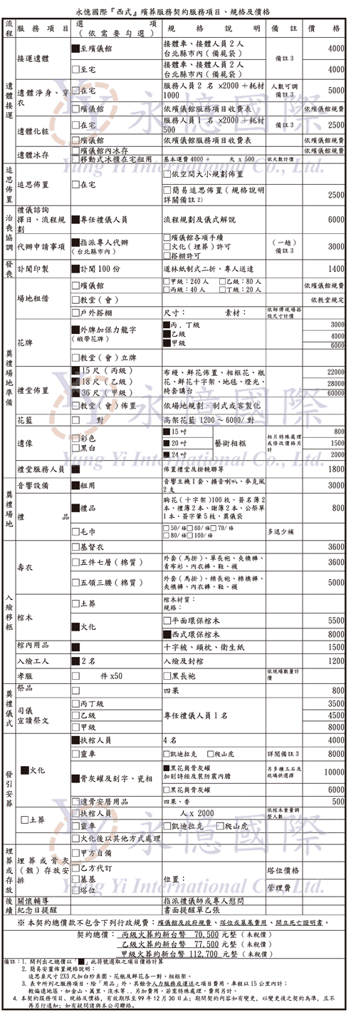『永憶國際西式殯葬服務制式契約服務項目、規格及價格』參考表』