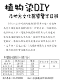 植物染DIY及地方文化館導覽半日遊