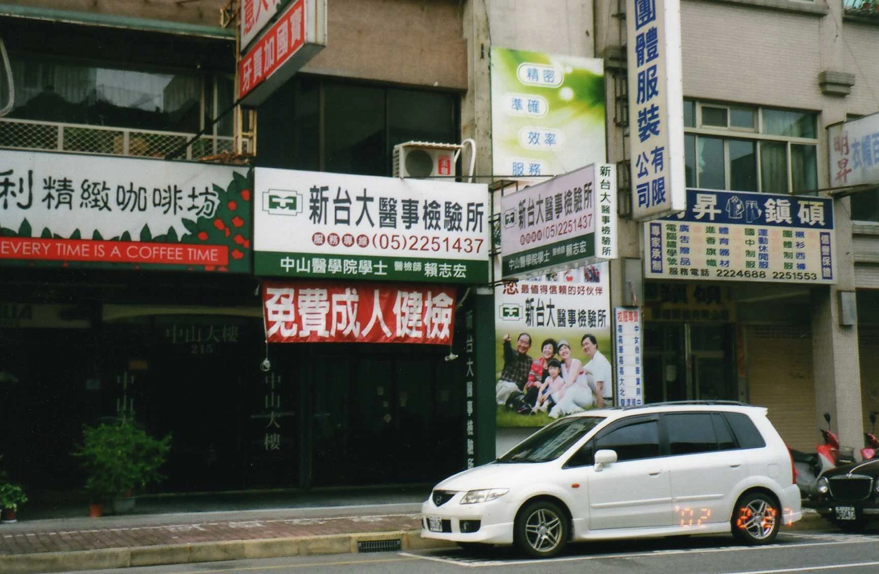 新台大醫事檢驗所