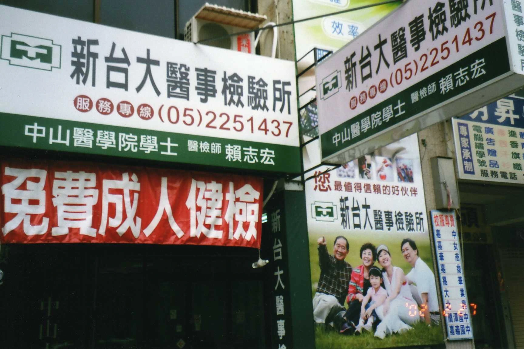 新台大醫事檢驗所