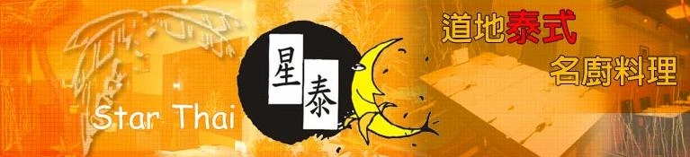 星泰泰式料理餐廳