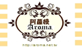 阿蘿嫚AROMA