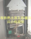 台北陳師傅熱水器維修&瓦斯爐維修站