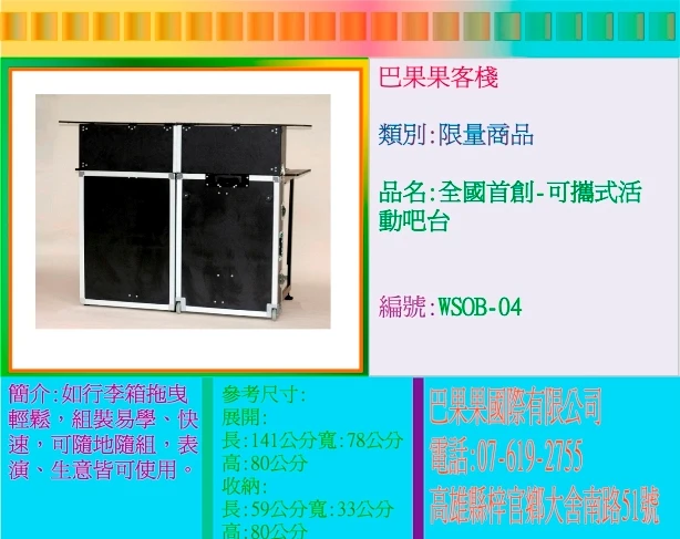 如行李箱拖曳輕鬆，組裝易學、快速，可隨地隨組，表演、生意皆可使用。
