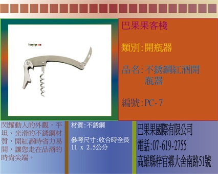閃耀動人的外觀，平坦、光滑的不銹鋼材質，開紅酒時省力易開，讓您走在品酒的時尚尖端。