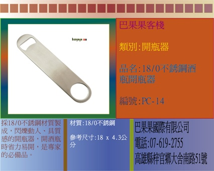 採18/0不銹鋼材質製成，閃爍動人、具質感的開瓶器，開酒瓶時省力易開，是專家的必備品。