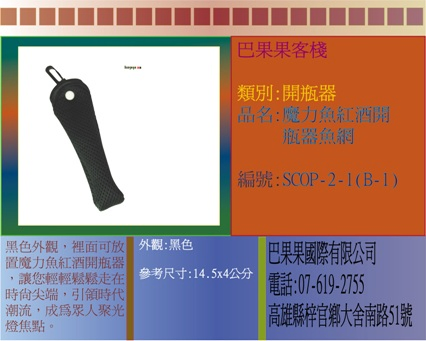 黑色外觀，裡面可放置魔力魚紅酒開瓶器，讓您輕輕鬆鬆走在時尚尖端，引領時代潮流，成為眾人聚光燈焦點。