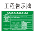 工程告示牌製作