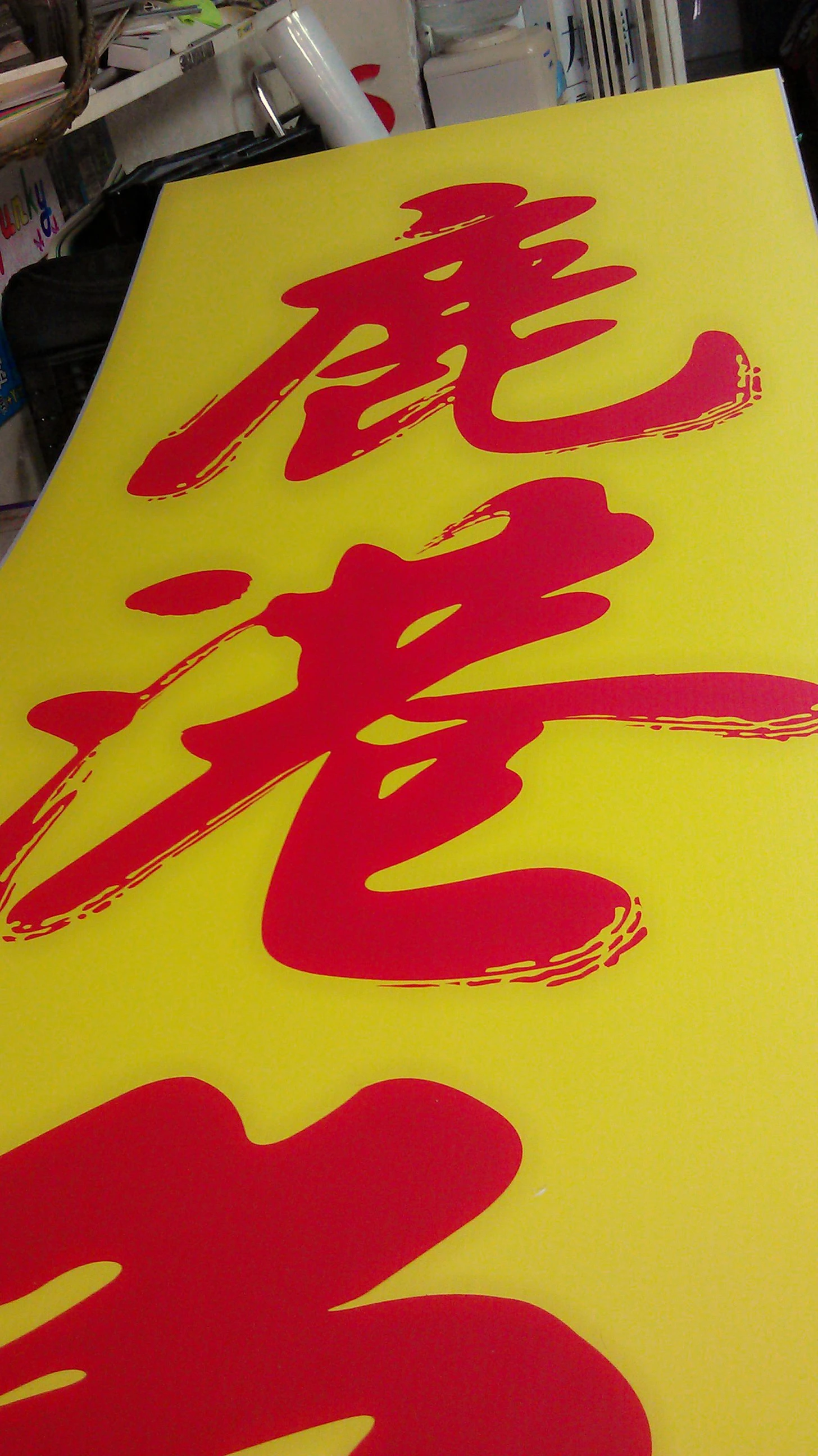 手工割出不同於一般的字體