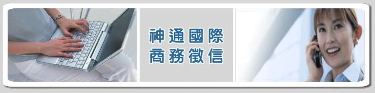 神通國際徵信事業