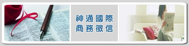 神通國際徵信事業