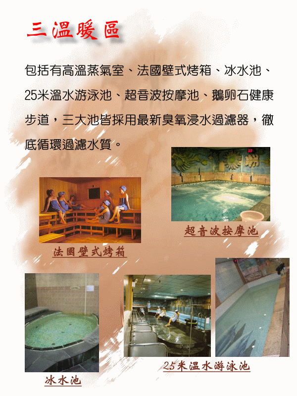 三溫暖設備介紹