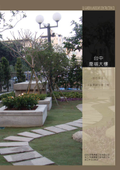 台中僑福東海花園住宅中庭景觀改善工程