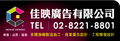 佳映廣告家going9廣告設計˙大圖輸出