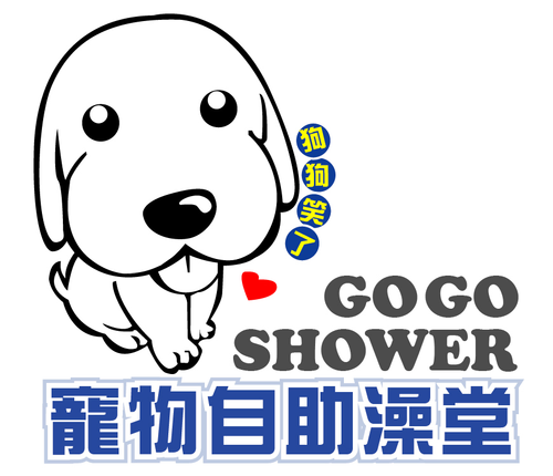 go go shower 狗狗笑了 寵物自助澡堂