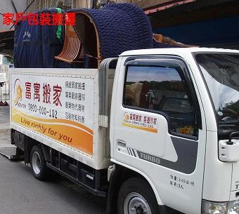 富寓搬家公司