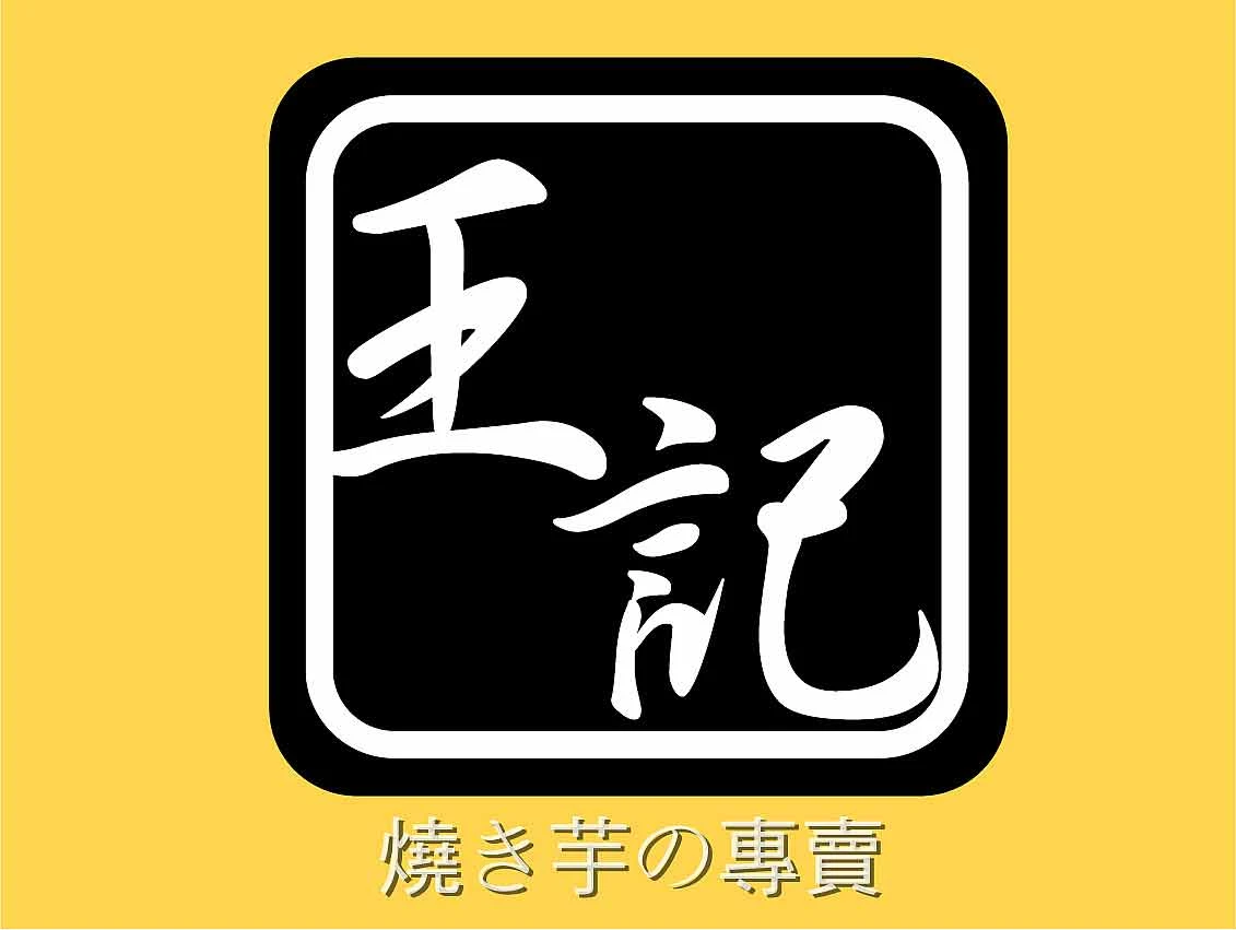 王記地瓜專賣店WANGGI