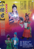 小倩歌仔戲  戲劇演出