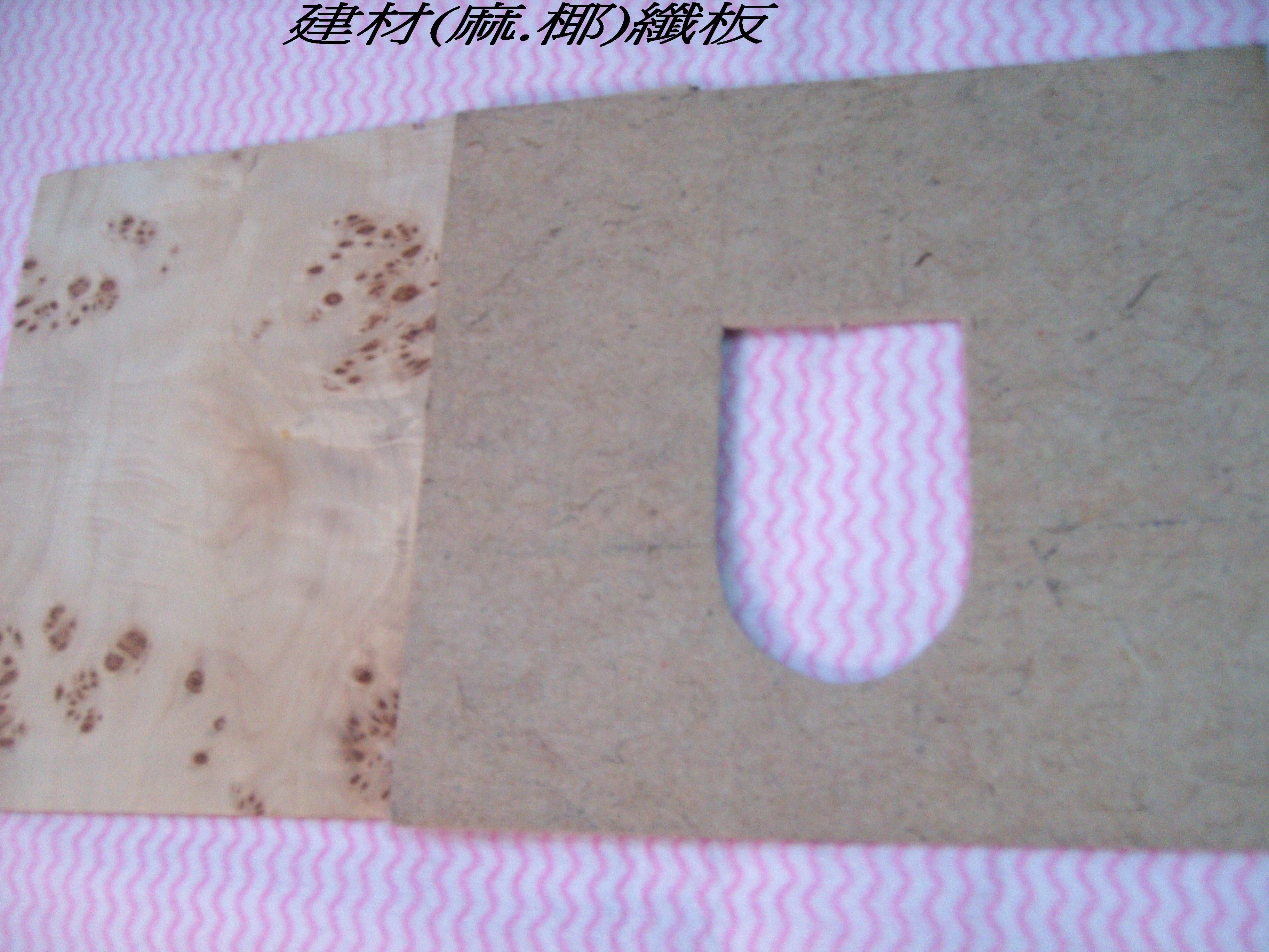 建材(麻.椰)纖板