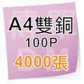 4000張A4雙銅紙單面100P