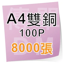 A4雙銅紙單面100P,8000張A4雙銅紙雙面印刷只要3850元