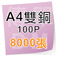 8000張A4雙銅紙單面100P
