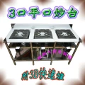 【3口 平口炒台-附爐具】