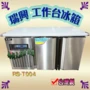 【瑞興 RS-T004 4尺全藏工作台冰箱】