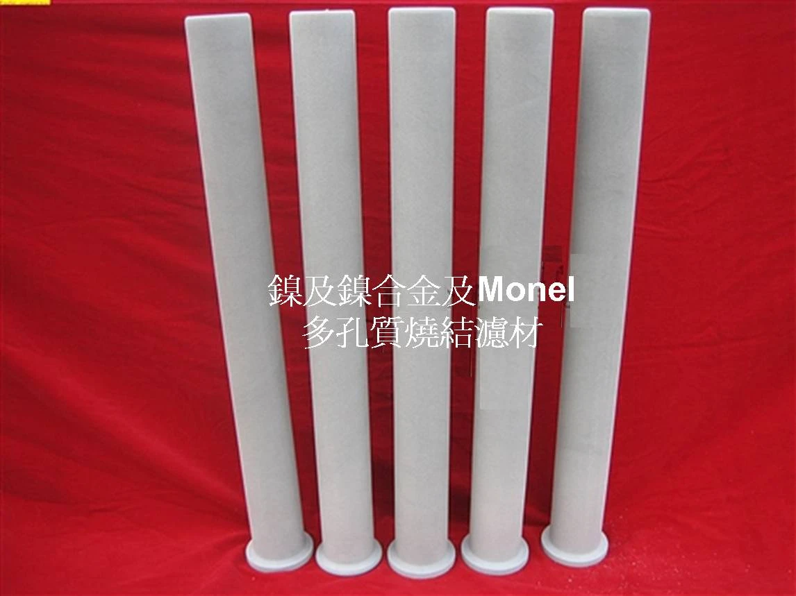 鎳及鎳合金及 Monel 多孔質燒結濾材