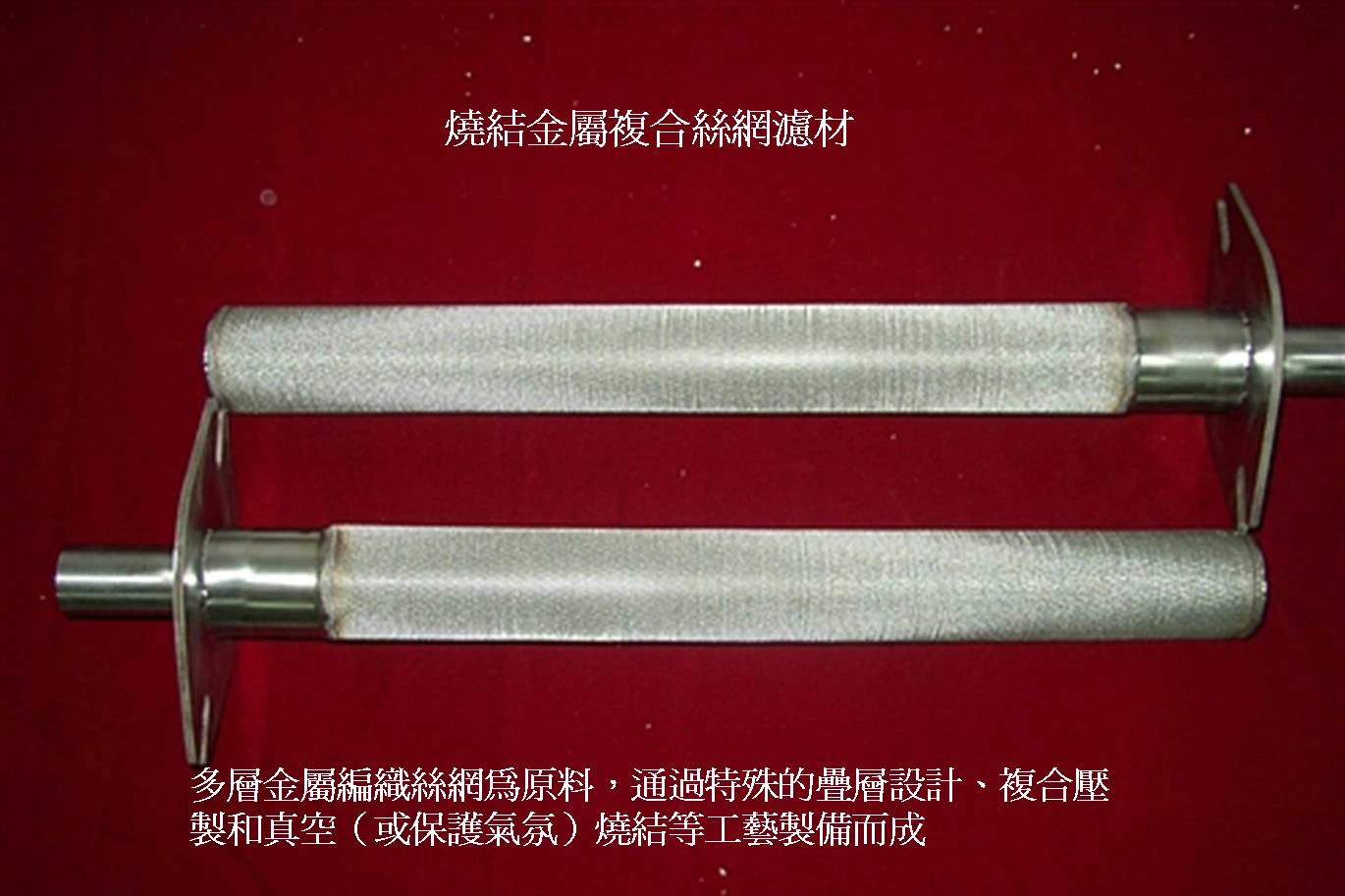燒結金屬複合絲網過濾材料