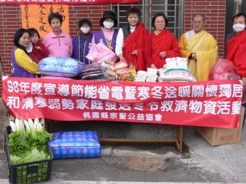 桃園縣宗聖公益協會