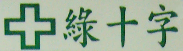 綠十字
