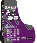 黑手剋星洗手凝露