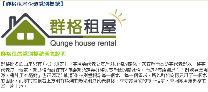 群格租屋企業識別標誌