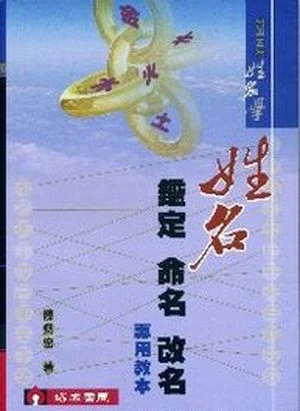 陳炳宏老師著作:〔姓名鑑定.命名.改名專用教本〕瑞成書局發行。