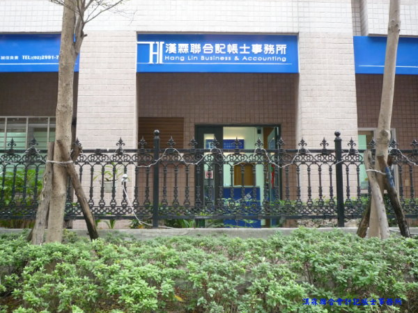 漢霖聯合記帳士事務所-創業輔導,帳務,稅務代理,工商登記,記帳士