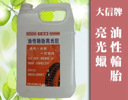 208大信牌油性輪胎亮光蠟