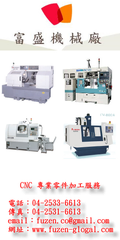 CNC加工 CNC車床加工 CNC電腦車床加工 CNC銑床
