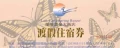 礁溪蘭陽溫泉大飯店泡湯券250元-住宿卷2500元