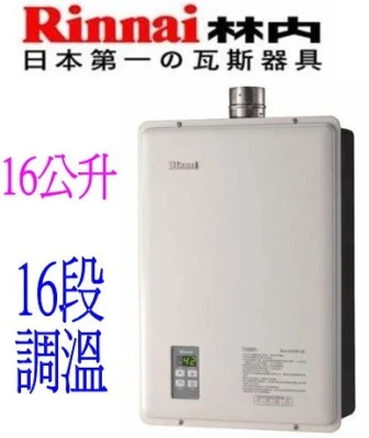 林內熱水器
