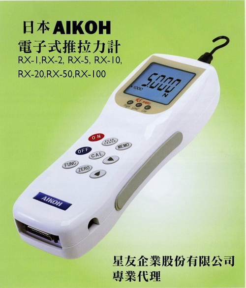 日本AIKOH電子式推拉力計RX,歡迎來電洽詢索取目錄!!RX-1, RX-2, RX-5, RX-10, RX-20, RX-50, RX-100