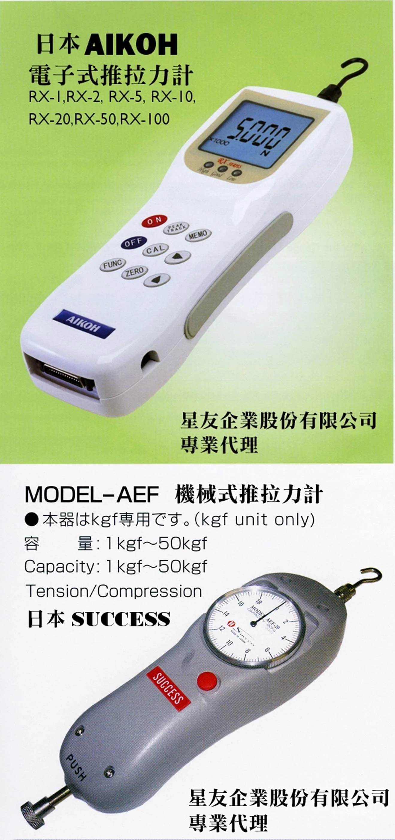 AIKOH電子式推拉力計RX 及 SUCCESS機械式推拉力計AEF