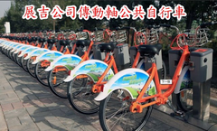 台灣展吉公司軸傳動公共自行車