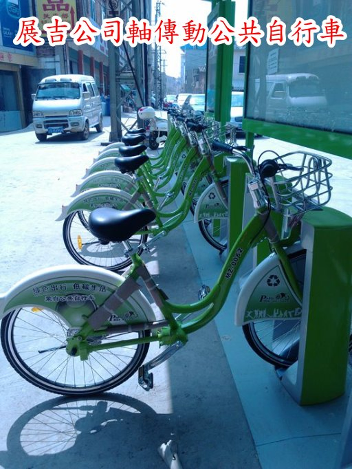 台灣展吉公司齒輪傳動公共自行車
