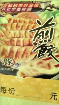 日式煎餃..鍋貼.一口餃